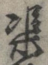 渠，已得其位