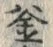 𡨸釜