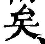 文字矣