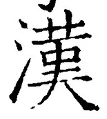 「漢」字