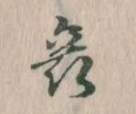 位置 確認된 哀