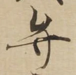 位置定マレル弁