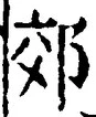 「郊」字