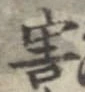 Đã định vị 害
