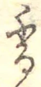 已定位香