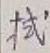 「拭」字