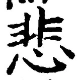 文字悲