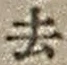 字去