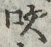 吹の位置