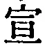字宣