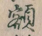 已定位額