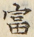 𡨸富