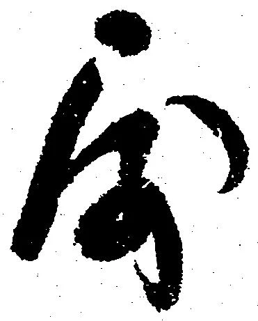 属，已得其位