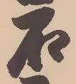 Đã định vị 沼