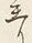 字亘