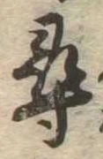 尋，已得其位