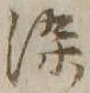 字染