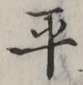字平