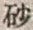 “砂”字