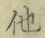 “他”字