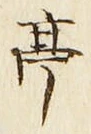 𡨸亭