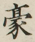 Located 豪