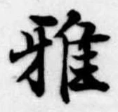 Đã định vị 雅