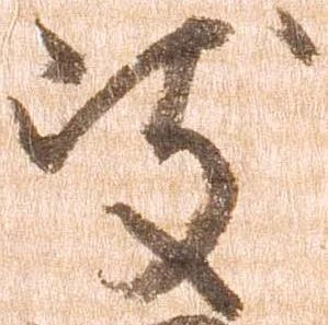 岐，已得其位