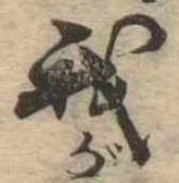 我，已得其位