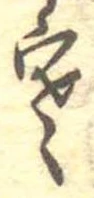 㐌定位寒