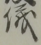文字 儀