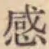 文字感