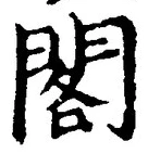 「閣」字
