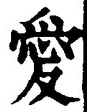 Character 愛