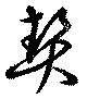 契の位置