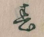位置 確認된 春