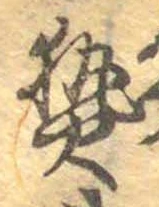 已定位熱