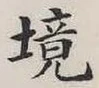 字境