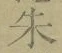 文字朱