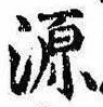 源，已得其位