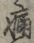 位置定マレル痛