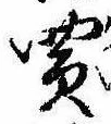 Đã định vị 買