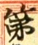 字第
