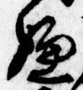 位置 確認된 嫌