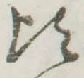 Đã định vị 頃