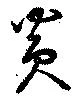 Located 炎