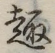 Located 趣