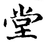 “堂”字