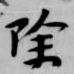 除の位置