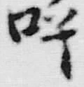 Chữ べ